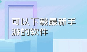 可以下载最新手游的软件