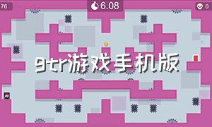 gtr游戏手机版（gtr游戏手机版下载中文教程）
