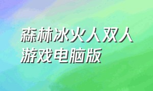 森林冰火人双人游戏电脑版