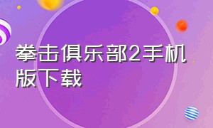 拳击俱乐部2手机版下载