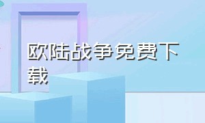 欧陆战争免费下载