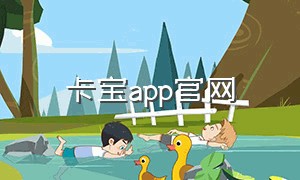 卡宝app官网