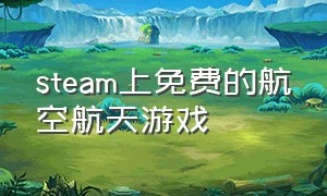 steam上免费的航空航天游戏