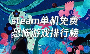 steam单机免费恐怖游戏排行榜