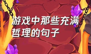 游戏中那些充满哲理的句子