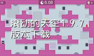 滚动的天空1.9.7版本下载