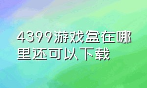 4399游戏盒在哪里还可以下载