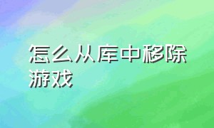 怎么从库中移除游戏