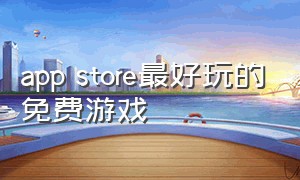 app store最好玩的免费游戏