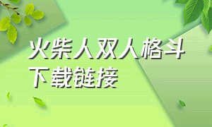 火柴人双人格斗下载链接