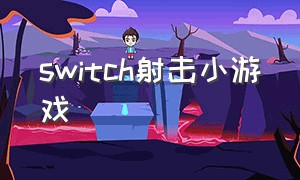 switch射击小游戏