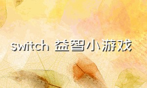 switch 益智小游戏