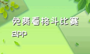 免费看格斗比赛app