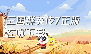 三国群英传7正版在哪下载