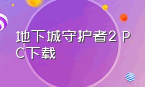 地下城守护者2 PC下载