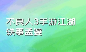 不良人3手游江湖轶事孟婆