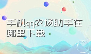 手机qq农场助手在哪里下载