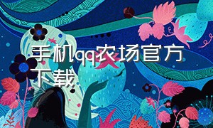 手机qq农场官方下载