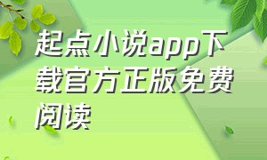 起点小说app下载官方正版免费阅读