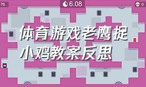 体育游戏老鹰捉小鸡教案反思（老鹰捉小鸡游戏教案反思简短）