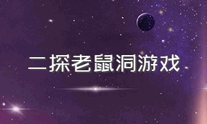 二探老鼠洞游戏