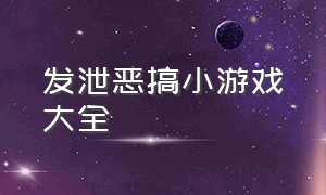 发泄恶搞小游戏大全