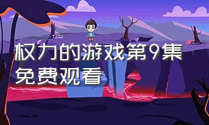 权力的游戏第9集免费观看（权力的游戏第九季全集完整版高清）