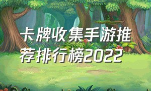 卡牌收集手游推荐排行榜2022