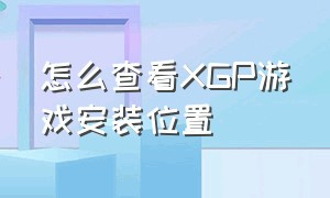 怎么查看XGP游戏安装位置