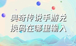 奥奇传说手游兑换码在哪里输入