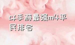 cf手游最强m4平民排名