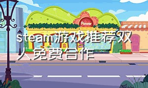 steam游戏推荐双人免费合作