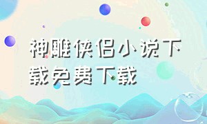 神雕侠侣小说下载免费下载