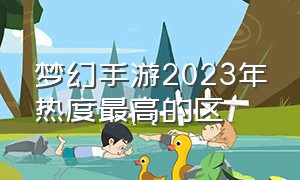 梦幻手游2023年热度最高的区（梦幻手游2024区最新排行）