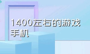 1400左右的游戏手机