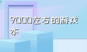 9000左右的游戏本