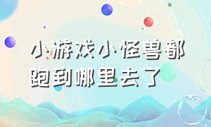 小游戏小怪兽都跑到哪里去了