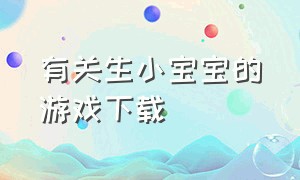 有关生小宝宝的游戏下载