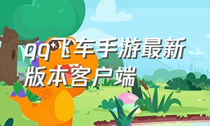 qq飞车手游最新版本客户端（qq飞车手游端游在哪里下载）