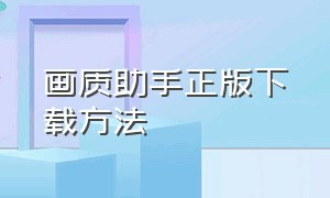 画质助手正版下载方法