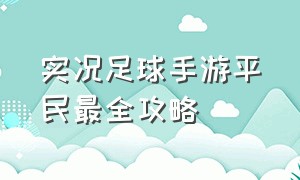 实况足球手游平民最全攻略