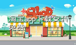 淘宝app下载安装免费