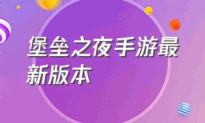 堡垒之夜手游最新版本（堡垒之夜手游最新版下载教程）