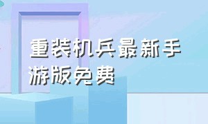 重装机兵最新手游版免费