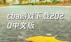 cba游戏下载2020中文版（cba 电脑版游戏怎么下载）