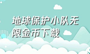 地球保护小队无限金币下载