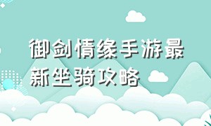 御剑情缘手游最新坐骑攻略