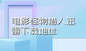 电影怪物猎人迅雷下载地址