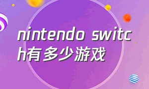 nintendo switch有多少游戏