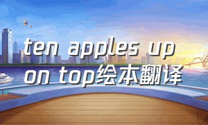 ten apples up on top绘本翻译